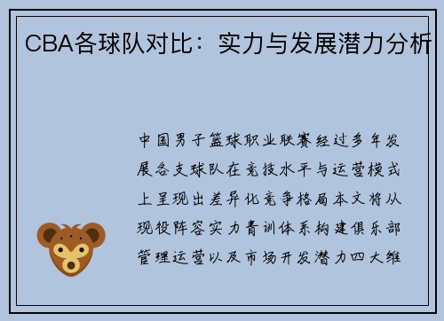 CBA各球队对比：实力与发展潜力分析