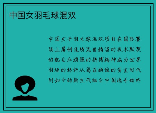 中国女羽毛球混双