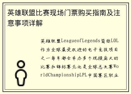 英雄联盟比赛现场门票购买指南及注意事项详解