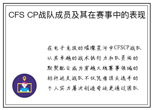 CFS CP战队成员及其在赛事中的表现