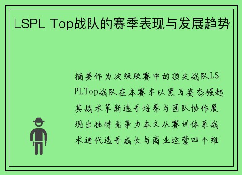 LSPL Top战队的赛季表现与发展趋势