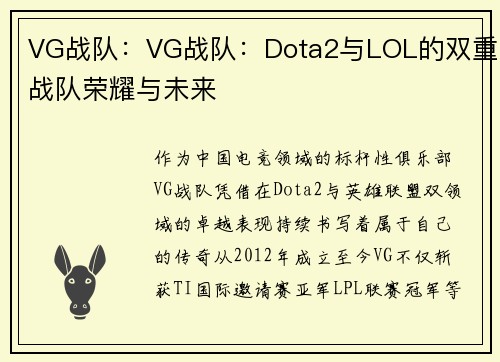 VG战队：VG战队：Dota2与LOL的双重战队荣耀与未来