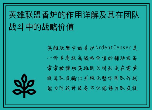 英雄联盟香炉的作用详解及其在团队战斗中的战略价值