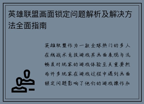 英雄联盟画面锁定问题解析及解决方法全面指南