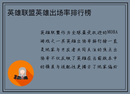 英雄联盟英雄出场率排行榜