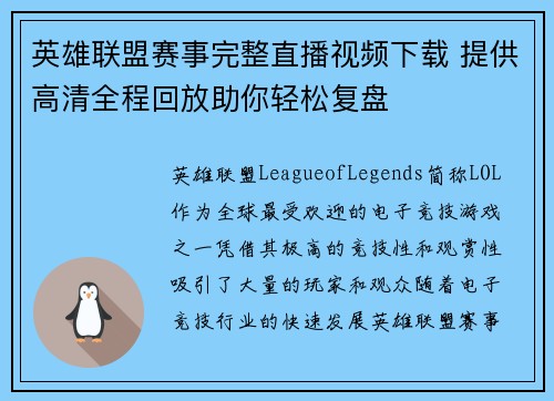 英雄联盟赛事完整直播视频下载 提供高清全程回放助你轻松复盘