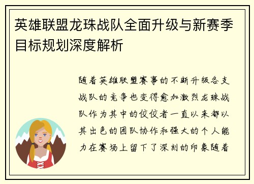 英雄联盟龙珠战队全面升级与新赛季目标规划深度解析