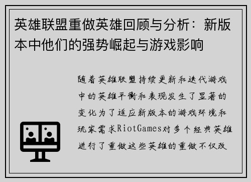 英雄联盟重做英雄回顾与分析：新版本中他们的强势崛起与游戏影响