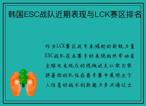 韩国ESC战队近期表现与LCK赛区排名