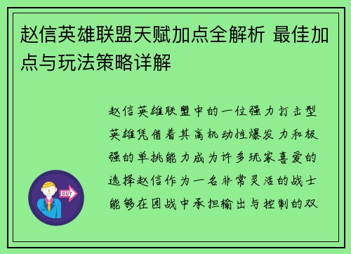 赵信英雄联盟天赋加点全解析 最佳加点与玩法策略详解