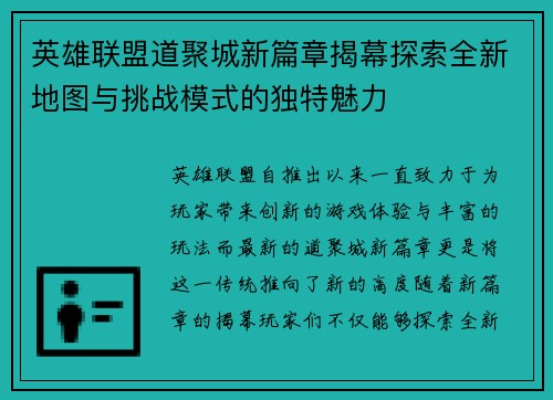 英雄联盟道聚城新篇章揭幕探索全新地图与挑战模式的独特魅力