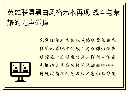 英雄联盟黑白风格艺术再现 战斗与荣耀的无声碰撞