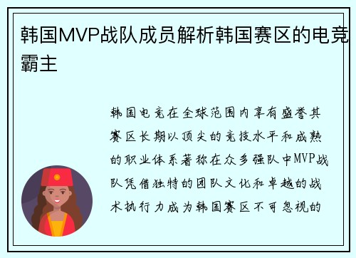 韩国MVP战队成员解析韩国赛区的电竞霸主