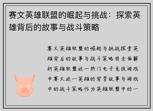 赛文英雄联盟的崛起与挑战：探索英雄背后的故事与战斗策略