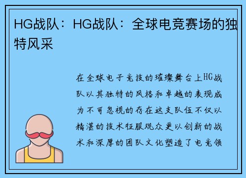 HG战队：HG战队：全球电竞赛场的独特风采