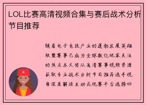 LOL比赛高清视频合集与赛后战术分析节目推荐