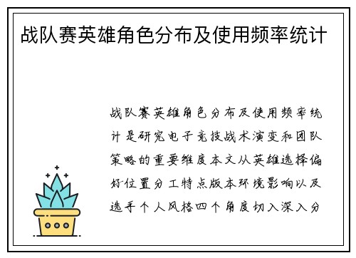 战队赛英雄角色分布及使用频率统计