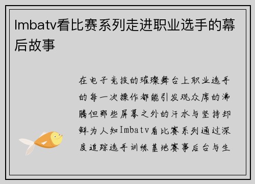 Imbatv看比赛系列走进职业选手的幕后故事