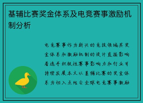 基辅比赛奖金体系及电竞赛事激励机制分析