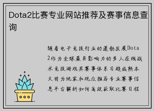 Dota2比赛专业网站推荐及赛事信息查询