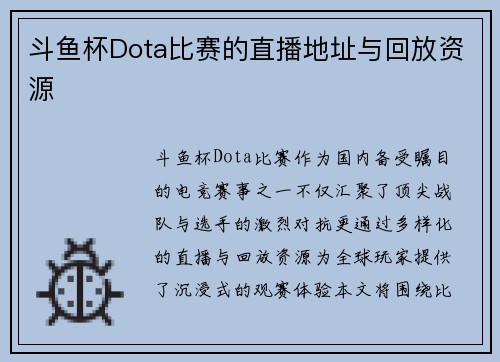 斗鱼杯Dota比赛的直播地址与回放资源
