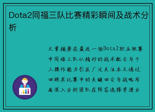 Dota2同福三队比赛精彩瞬间及战术分析