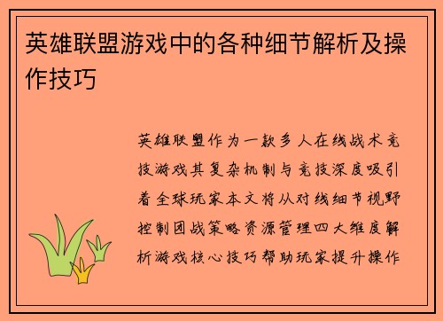 英雄联盟游戏中的各种细节解析及操作技巧
