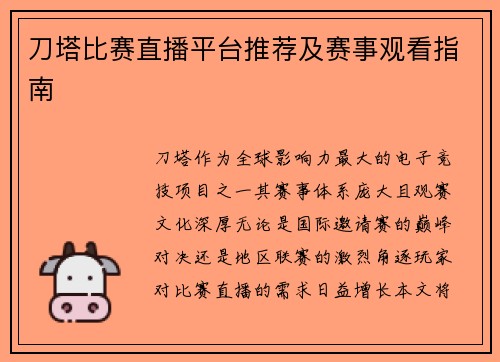 刀塔比赛直播平台推荐及赛事观看指南