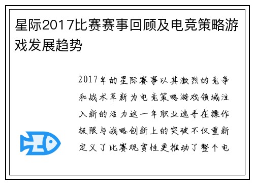 星际2017比赛赛事回顾及电竞策略游戏发展趋势