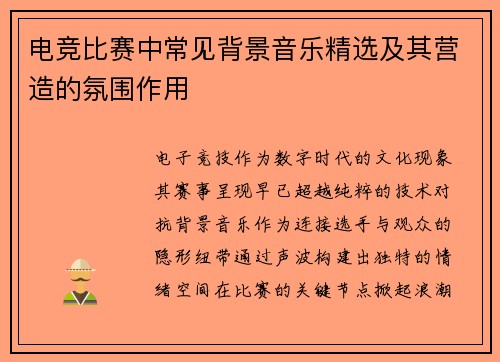 电竞比赛中常见背景音乐精选及其营造的氛围作用