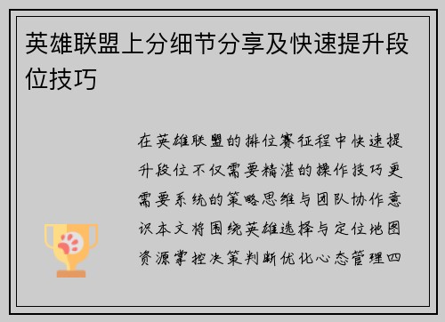 英雄联盟上分细节分享及快速提升段位技巧