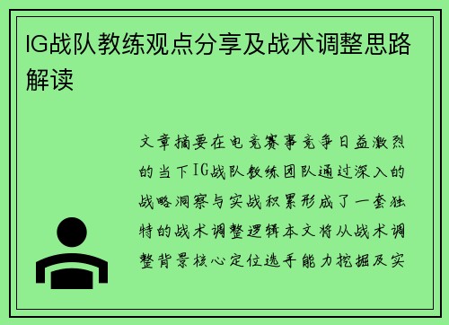 IG战队教练观点分享及战术调整思路解读