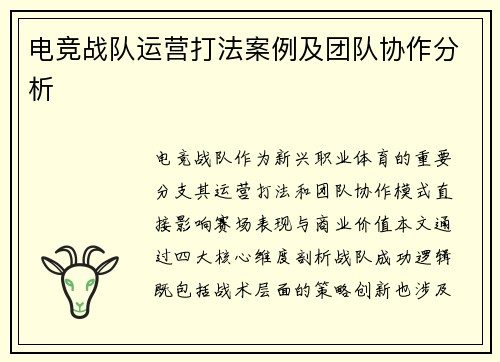 电竞战队运营打法案例及团队协作分析
