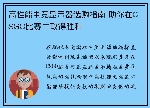 高性能电竞显示器选购指南 助你在CSGO比赛中取得胜利