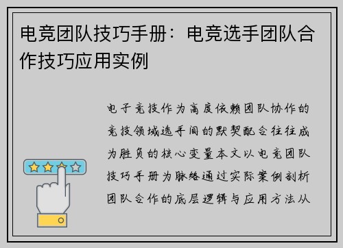 电竞团队技巧手册：电竞选手团队合作技巧应用实例