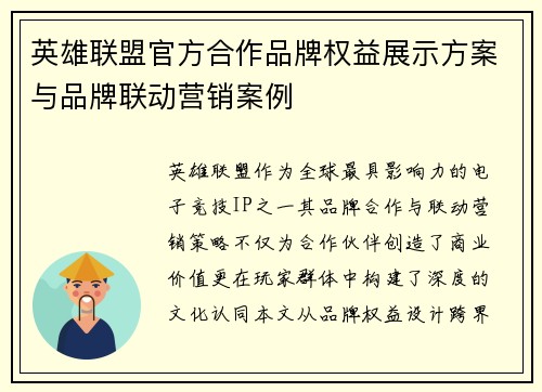 英雄联盟官方合作品牌权益展示方案与品牌联动营销案例