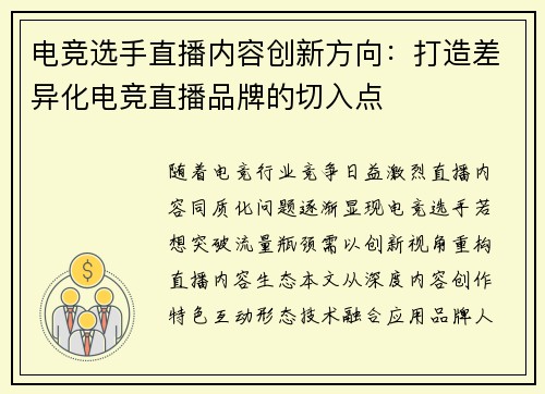 电竞选手直播内容创新方向：打造差异化电竞直播品牌的切入点