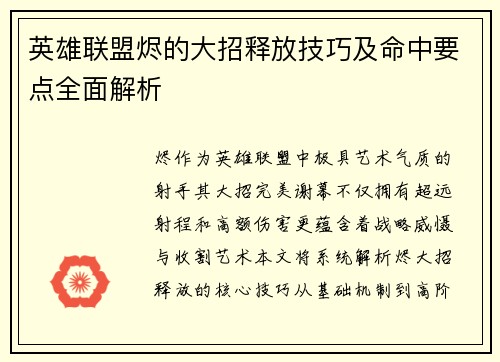 英雄联盟烬的大招释放技巧及命中要点全面解析