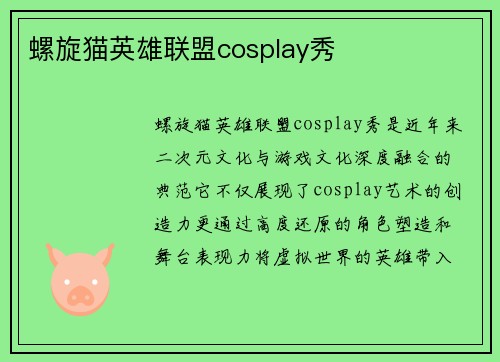 螺旋猫英雄联盟cosplay秀