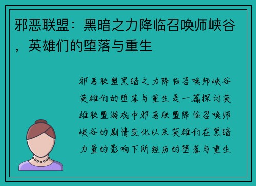 邪恶联盟：黑暗之力降临召唤师峡谷，英雄们的堕落与重生