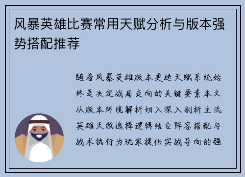 风暴英雄比赛常用天赋分析与版本强势搭配推荐