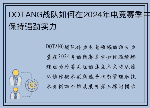 DOTANG战队如何在2024年电竞赛季中保持强劲实力