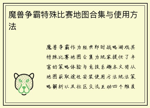 魔兽争霸特殊比赛地图合集与使用方法