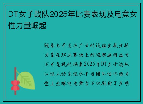 DT女子战队2025年比赛表现及电竞女性力量崛起