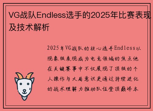 VG战队Endless选手的2025年比赛表现及技术解析