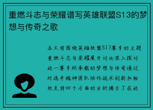 重燃斗志与荣耀谱写英雄联盟S13的梦想与传奇之歌
