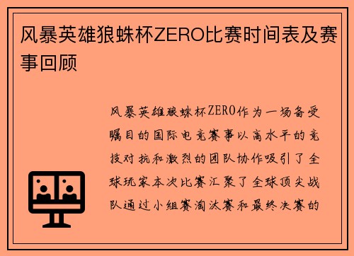 风暴英雄狼蛛杯ZERO比赛时间表及赛事回顾