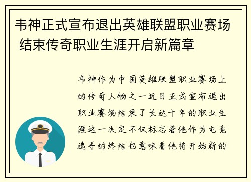 韦神正式宣布退出英雄联盟职业赛场 结束传奇职业生涯开启新篇章