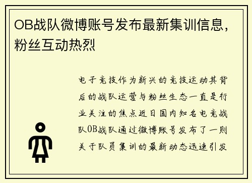 OB战队微博账号发布最新集训信息，粉丝互动热烈