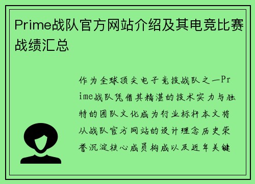 Prime战队官方网站介绍及其电竞比赛战绩汇总
